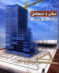 پکیج کامل پلان و دیتایل Plan & Detail