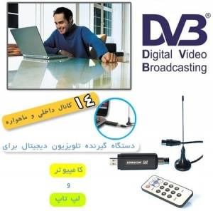 گیرنده USB تلویزیون دیجیتال مخصوص رایانه