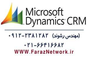 آموزش حرفه ای Microsoft Dynamics CRM