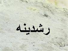 گوگرد کشاورزی