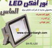 نورافکن led-پروژکتورمولتی کالر-پروژکتور ضدانفجار