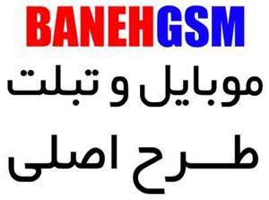 خرید موبایل طرح اصلی در بانه GSM