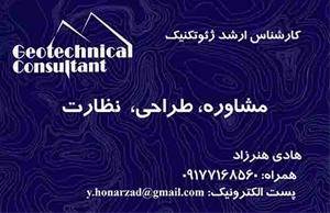 ارائه خدمات ژئوتکنیک - مشاوره، طراحی، نظارت، اجرا