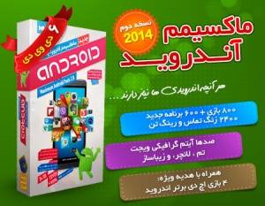 جدیدترین پکیج اندروید 2014 + هدیه