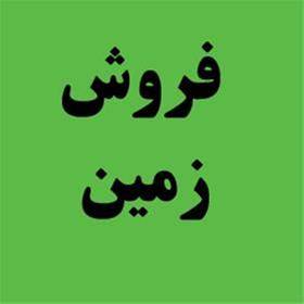 فروش زمین با موقعیت عالی(مناسب جهت ساخت و ساز)