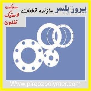 انواع گسکت و واشر از تفلون نسوز و سیلیکون و لاستیک