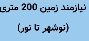 نیازمند زمین 200 متری