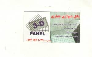 کارخانه تولید 3D پانل جباری