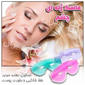 ماسک ژله ای چشم Bitron