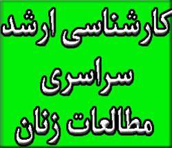 منابع آزمون کارشناسی ارشد سراسری 93 مطالعات زنان