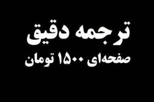 ترجمه دقیق فقط صفحه ای 2000 تومان