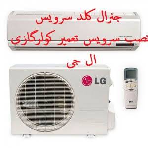 نصب،تعمیر و سرویس راه اندازی کولر گازی ال جی LG