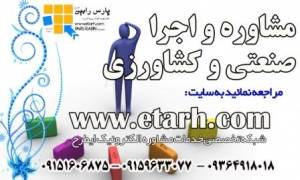 تهیه طرح توجیهی فرآوری محصولات جالیزی