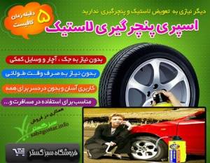 اسپری پنچرگیری لاستیک بدون نیاز به زمان طولانی