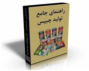 راهنمای تولید صنعتی انواع چیپس