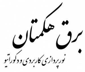 اعطای نمایندگی برق هکمتان نورپردازی کاربردی و دکوراتیو (فیبرنوری)