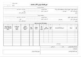 فروش فاکتور با کد اقتصادی معتبر