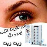 کرم تقویت مژه و ابروی ویت ویت