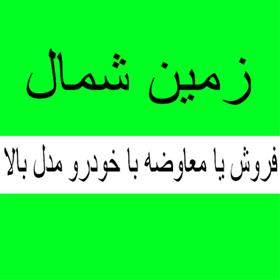 فروش یا معاوضه زمین در شمال با موقعیت عالی