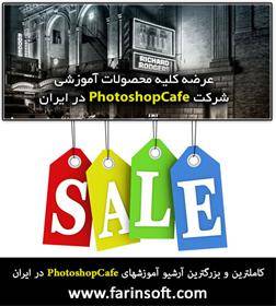 کاملترین و بزرگترین آرشیو آموزشهای PhotoshopCafe