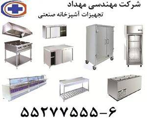 تجهیزات آشپزخانه صنعتی 6-55277555 مهندسی مهداد