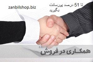 استخدام بازاریاب در فروشگاه زنبیبل