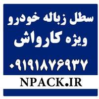 سطل زباله خودرو ویژه کارواش Npack.ir