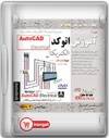 فروش آموزش نرم افزار AutoCAD Electrical اتوکد الکتریکال اورجینال