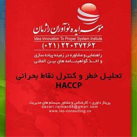 شرکت مشاوره ایزو و اخذ استاندارد HACCP