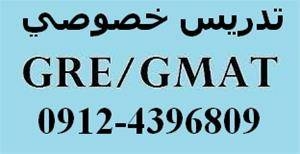 تدریس خصوصی GRE و GMAT