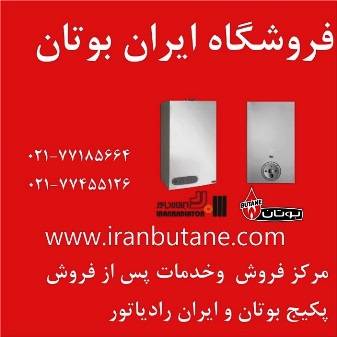 نمایندگی و مرکز پخش و فروش بوتان و ایران رادیاتور  77185664-021