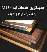 خدمات جدید روی MDF