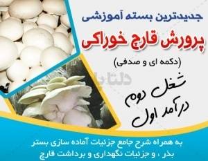 دانلود بسته آموزشی پرورش قارچ خوراکی (دکمه ای و صدفی )