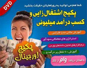 پکیج اشتغال زایی و کسب درآمد میلیونی