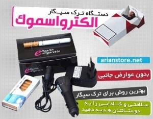 دستگاه ترک سیگار الکترواسموک جهت ترک سیگار