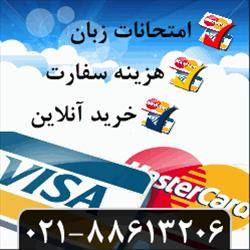 خرید آنلاین و پرداخت ارزی