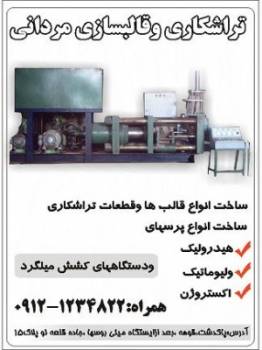 تراشکاری قالبسازی پیلینگ و کشش