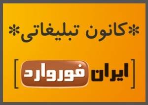 کانون تبلیغاتی ایران فوروارد