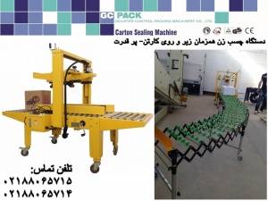 دستگاه چسب زن کره ای حمل از کنار+کانوایر