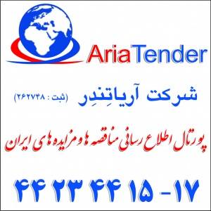 پورتال اطلاع رسانی مناقصه ها و مزایده های ایران