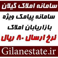 بازاریابی ملک با سامانه پیام کوتاه Gilanestate.ir