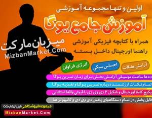 آموزش جامع یوگا به زبان فارسی, هنر زیستن را به گونه ای دیگر تجربه کنیم