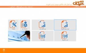 نرم افزار فاکتور ارزش افزوده آنیکال