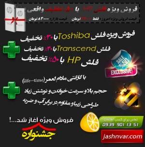 فروش ویژه فلش HP با 50٪ تخفیف واقعی