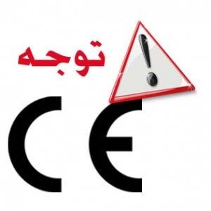 دریافت گواهینامه CE