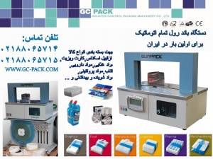 ماشین آلات باند رول/GC PACK