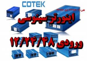 اینورتر – اینورتر – اینورتر – فروش اینورتر