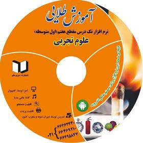 نرم افزار کمک درسی علوم سال هفتم (متوسطه دوره اول)