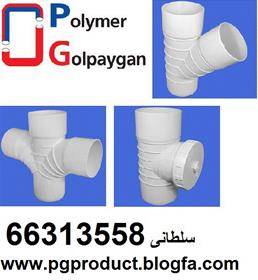 نمایندگی فروش لوله پلیمرگلپایگان PG  66313558