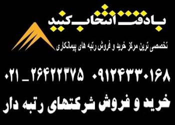 خریدو فروش شرکت های رتبه دار 09124330168